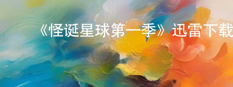 曾昭旭发布《怪诞星球第一季》迅雷下载/在线观看-选秀综艺-美剧天堂